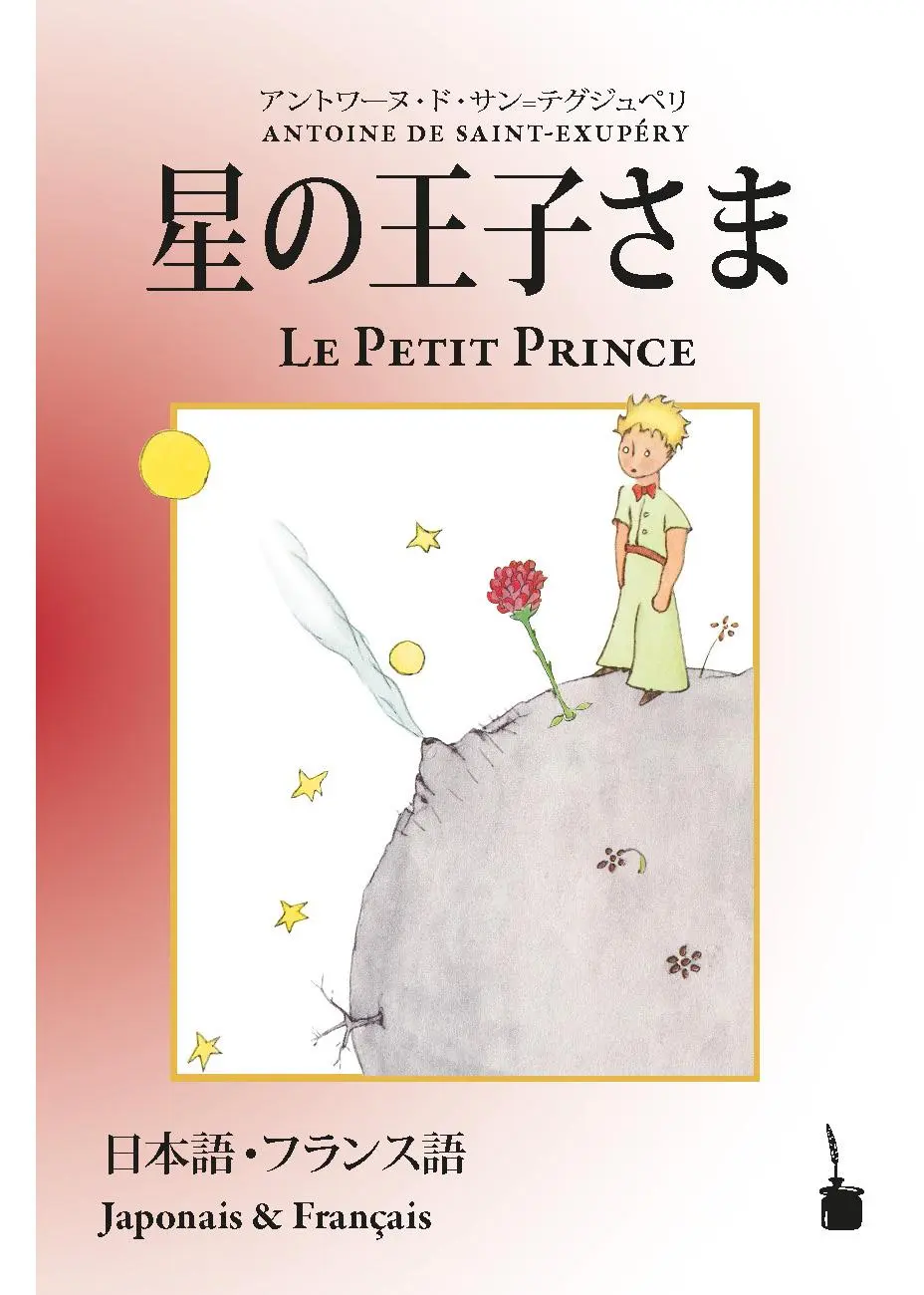 Cover: 9783986510763 | Hoshino jisama / Le Petit Prince | Antoine de Saint Exupéry | Buch