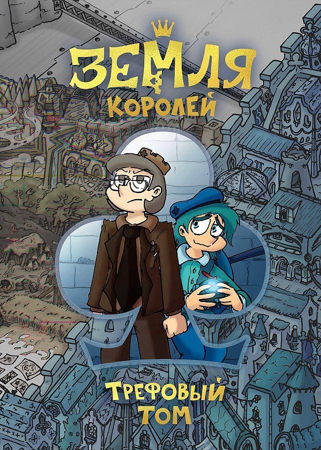 Cover: 9785041171063 | Zemlja Korolej. Trefovyj tom | F. K. Nechitajlo | Buch | Russisch