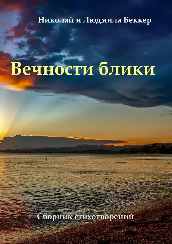 Cover: 9783565331963 | Vechnosti bliki / Вечности блики | Nikolaj und Ludmila Becker | Buch
