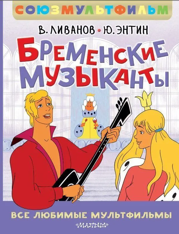 Cover: 9785171722463 | Bremenskie muzykanty. Vse ljubimye mul'tfil'my. Sojuzmul'tfil'm | Buch