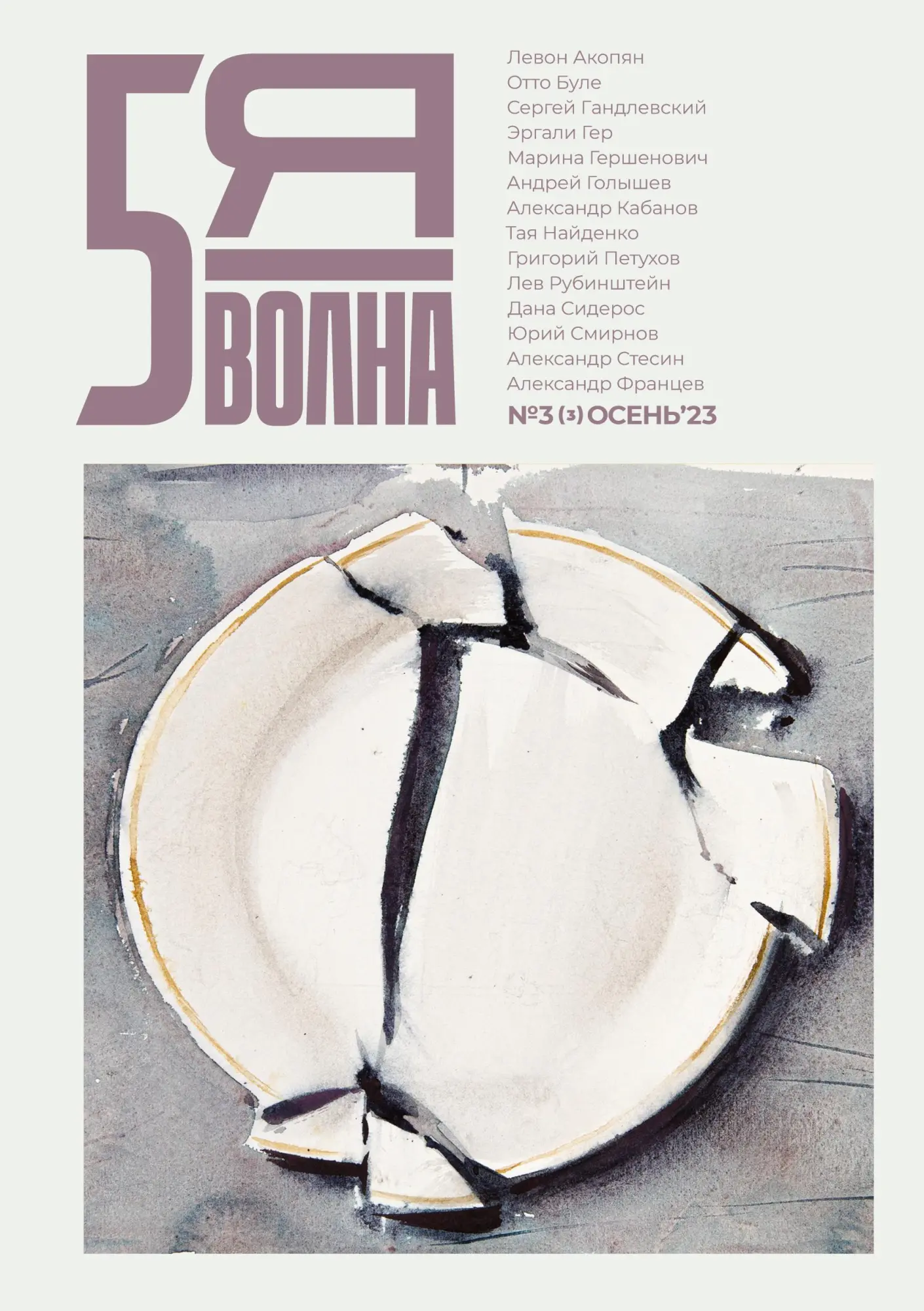 Pyataya volna 3 (3) 2023