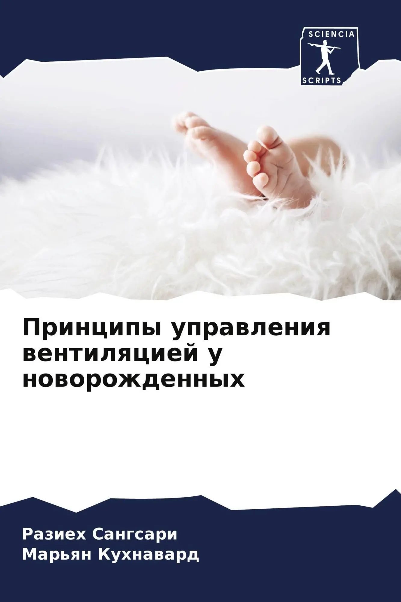 Principy uprawleniq wentilqciej u noworozhdennyh