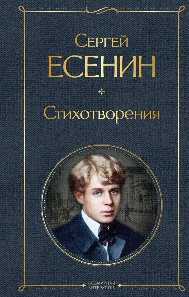 Cover: 9785041178963 | Stihotvorenija | Sergej Esenin | Buch | Russisch | 2022