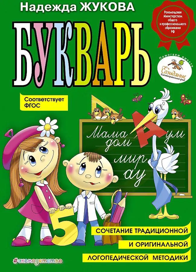 Cover: 9785040961764 | Bukvar' (po SanPin) | Nadezhda Zhukova | Buch | Russisch | 2023