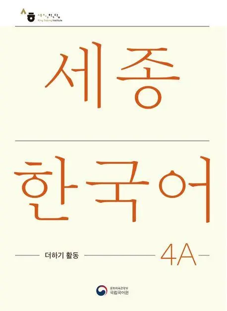 Cover: 9788997134564 | Sejong Korean Extension Activity Book 4A - Korean Edition | Language