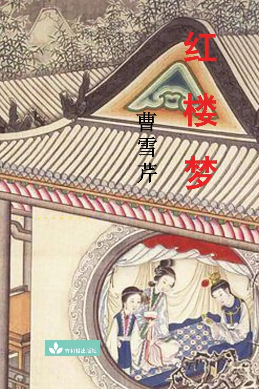 Cover: 9781950407064 | Hong Lou Meng ¿¿¿ | Xueqin Cao | Taschenbuch | Kartoniert / Broschiert