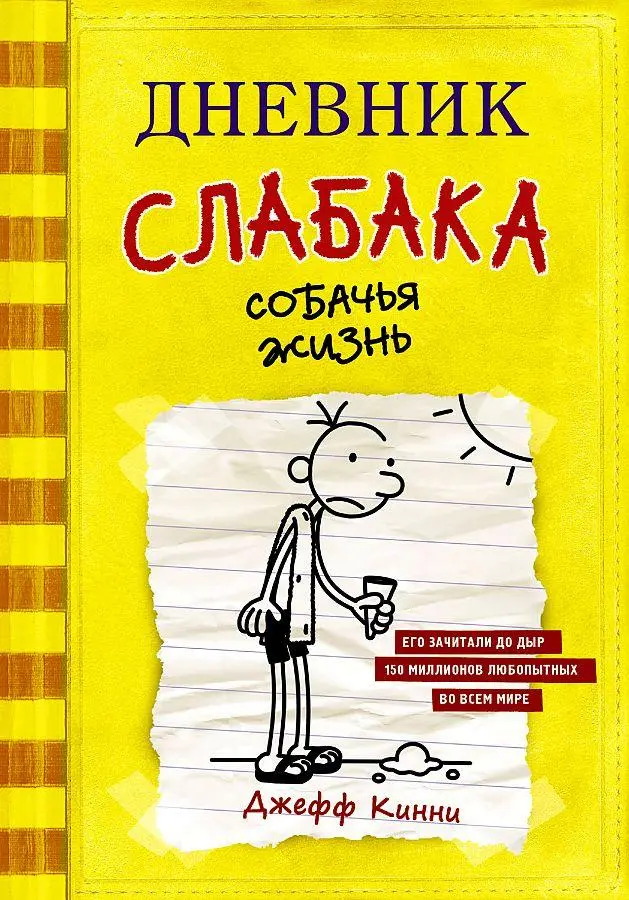 Cover: 9785171007164 | Dnevnik slabaka-4. Sobach'ja zhizn' | Jeffrey Kinney | Buch | Russisch