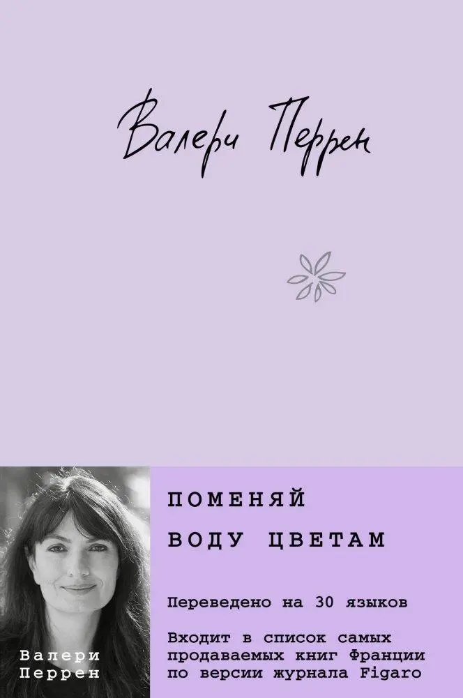 Cover: 9785041868864 | Pomenjaj vodu cvetam | Valérie Perrin | Buch | Russisch | 2024