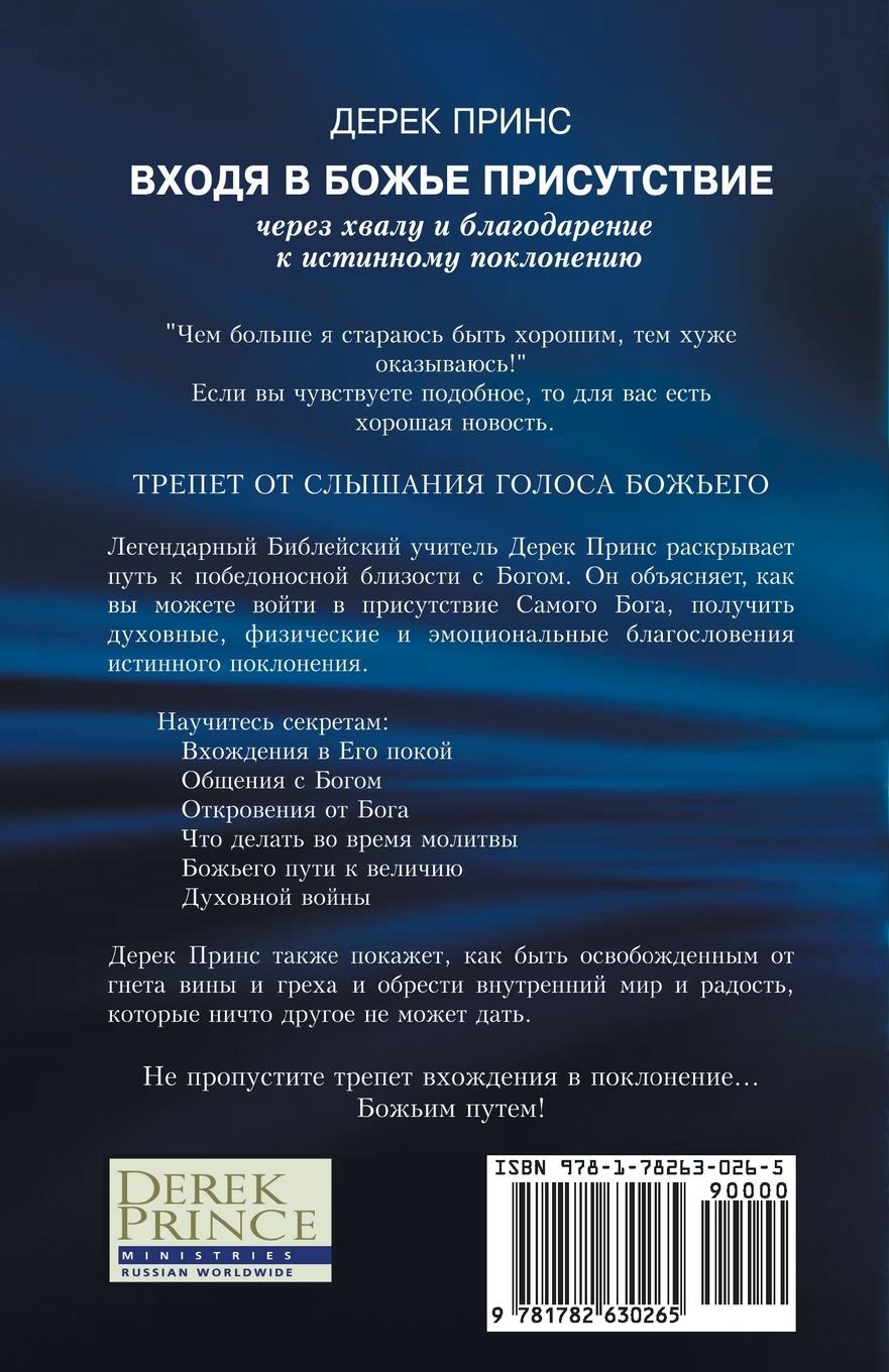 Rückseite: 9781782630265 | Entering the Presence of God - Russian | Derek Prince | Taschenbuch