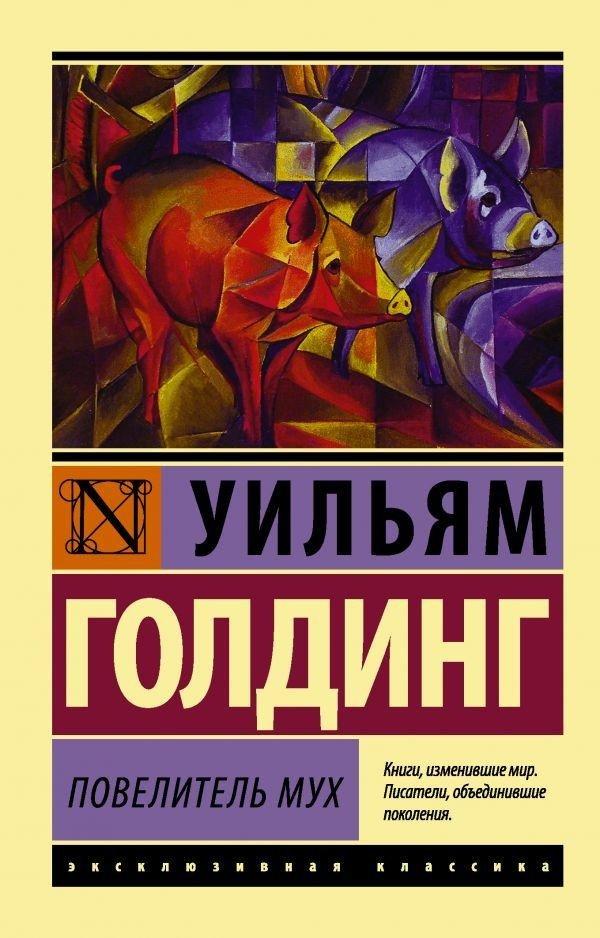 Cover: 9785170800865 | Povelitel' muh | William Golding | Buch | Russisch | 2024 | KNIZHNIK