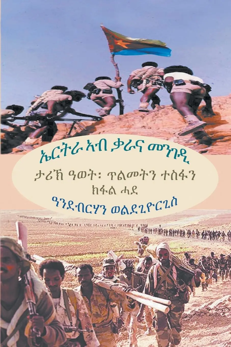 Cover: 9781682352465 | ኤርትራ ኣብ ቃራና...