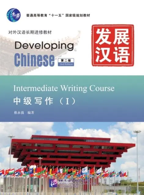 Cover: 9787561932865 | Developing Chinese - Intermediate Writing Course vol.1 | Cai Yongqiang