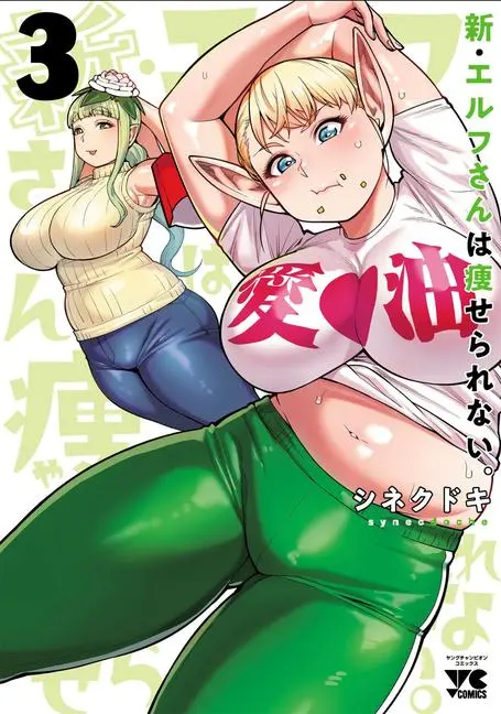 Cover: 9798891604865 | Plus-Sized Elf: Second Helping! Vol. 3 | Synecdoche | Taschenbuch