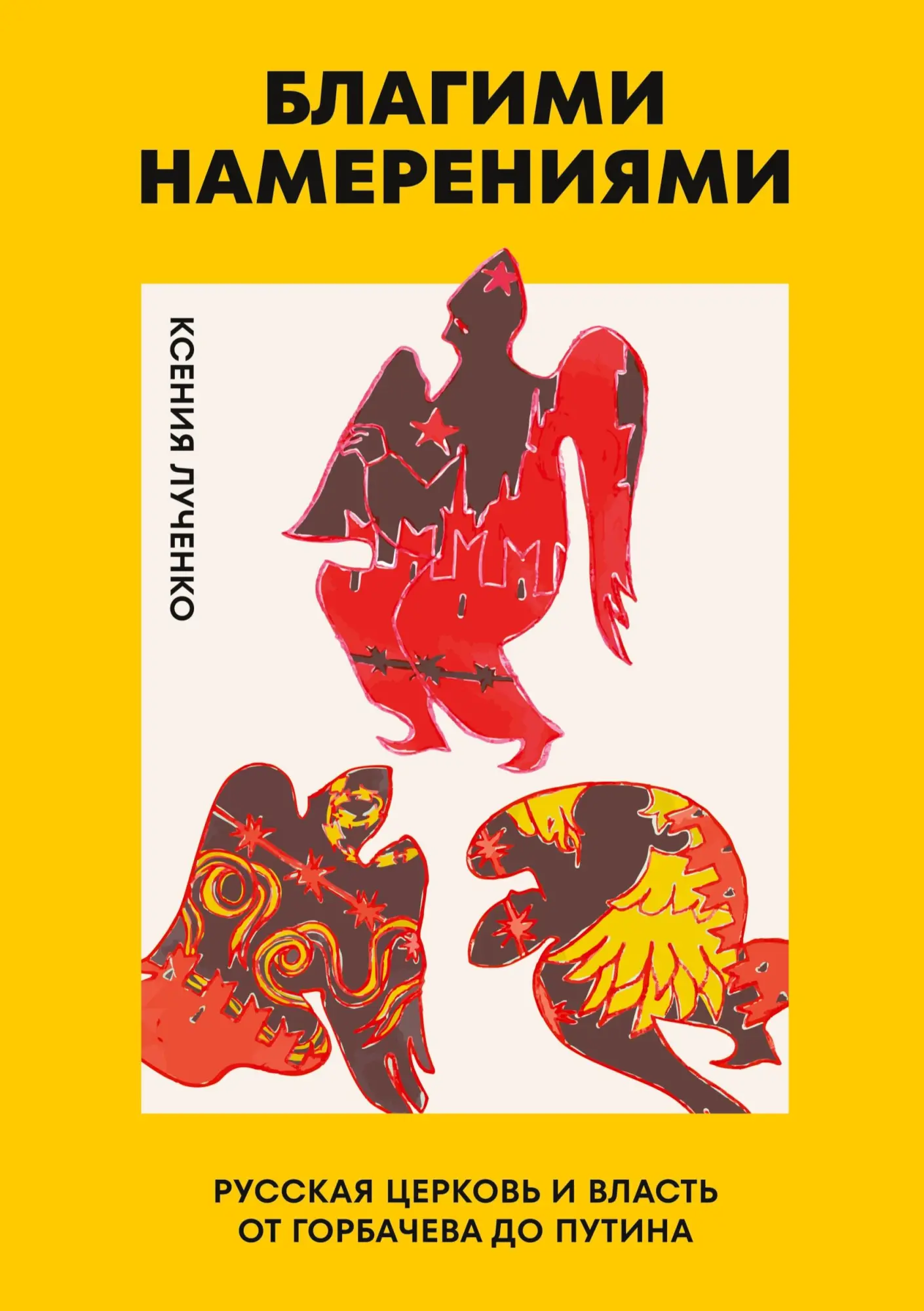 Cover: 9786018225765 | Blagimi namereniyami | Ksenia Luchenko | Taschenbuch | Russisch | 2025