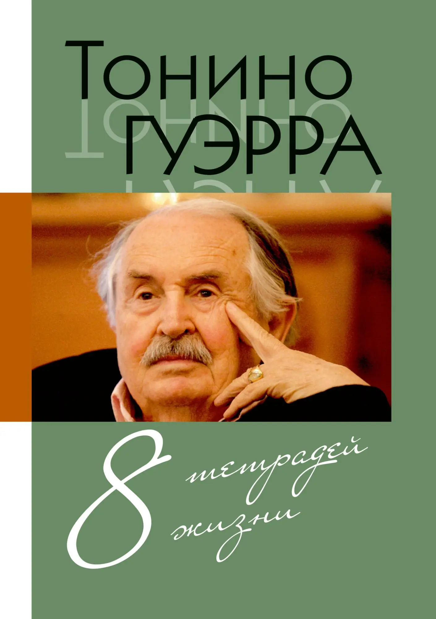 Tonino. Vosem' tetradej zhizni