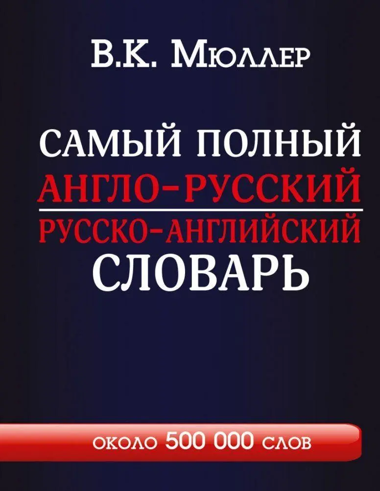 Cover: 9785170841066 | Samyj polnyj anglo-russkij russko-anglijskij slovar' s sovremennoj...