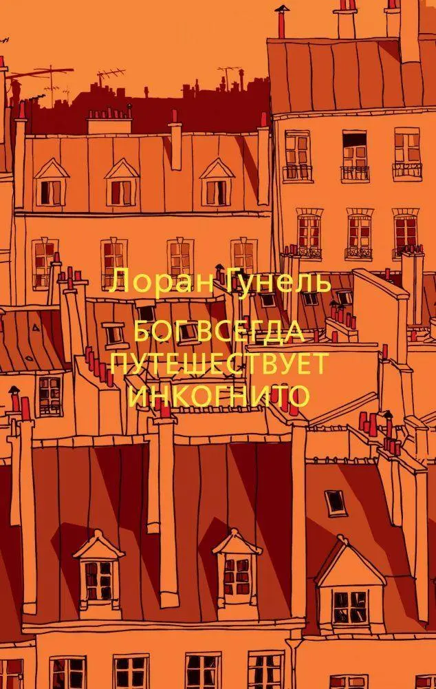 Cover: 9785389191266 | Bog vsegda puteshestvuet inkognito | Laurent Gounelle | Taschenbuch