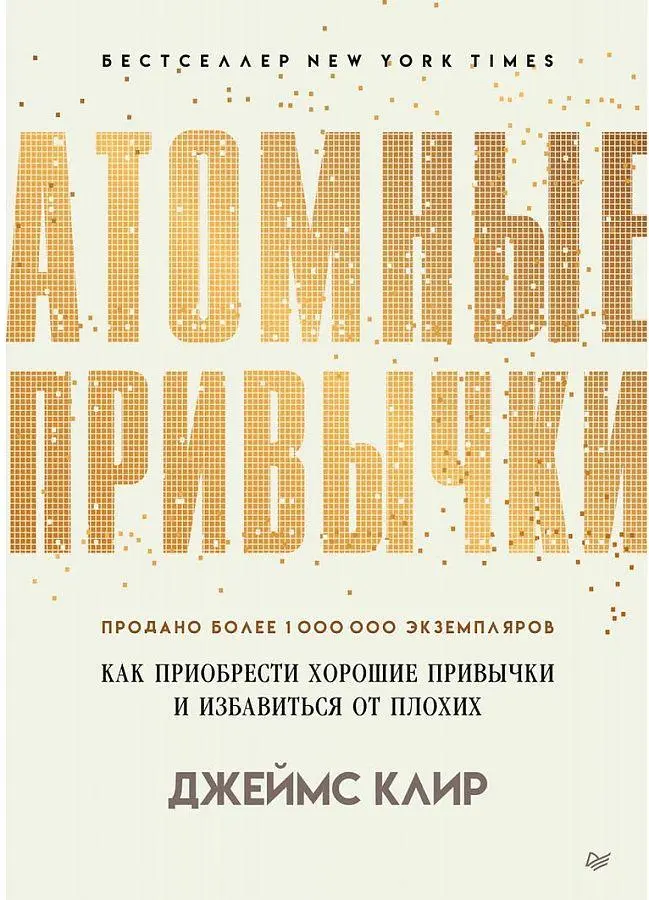 Cover: 9785446112166 | Atomnye privychki. Kak priobresti horoshie privychki i izbavit'sja...
