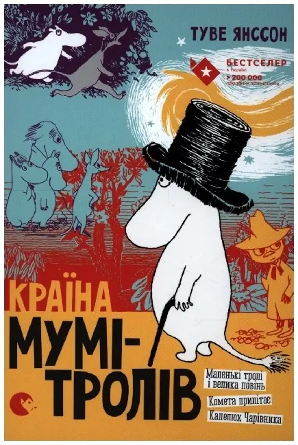 Cover: 9786176796466 | Krajina Mum-trolv. 1 | Tove Jansson | Buch | 2022 | EAN 9786176796466