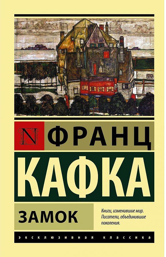 Cover: 9785170878666 | Zamok | Franz Kafka | Taschenbuch | Russisch | 2024 | KNIZHNIK