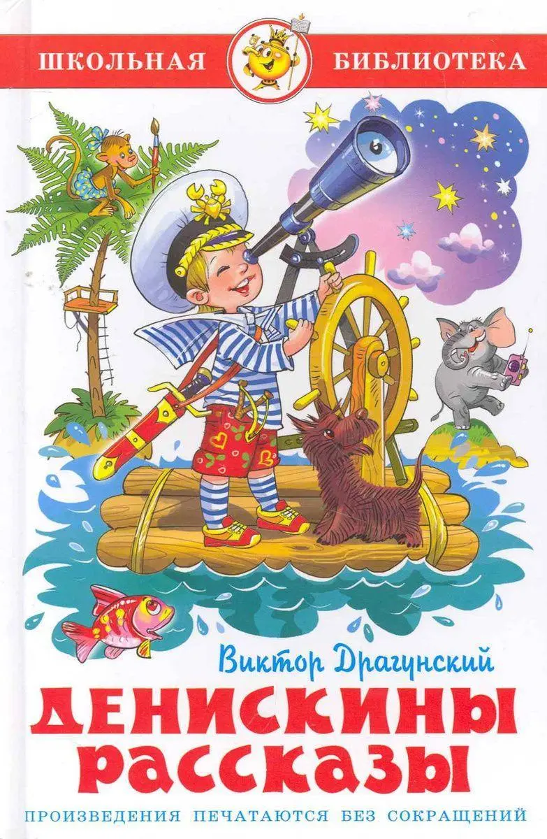 Cover: 9785978109566 | Deniskiny rasskazy | Viktor Dragunskij | Buch | Russisch | 2022