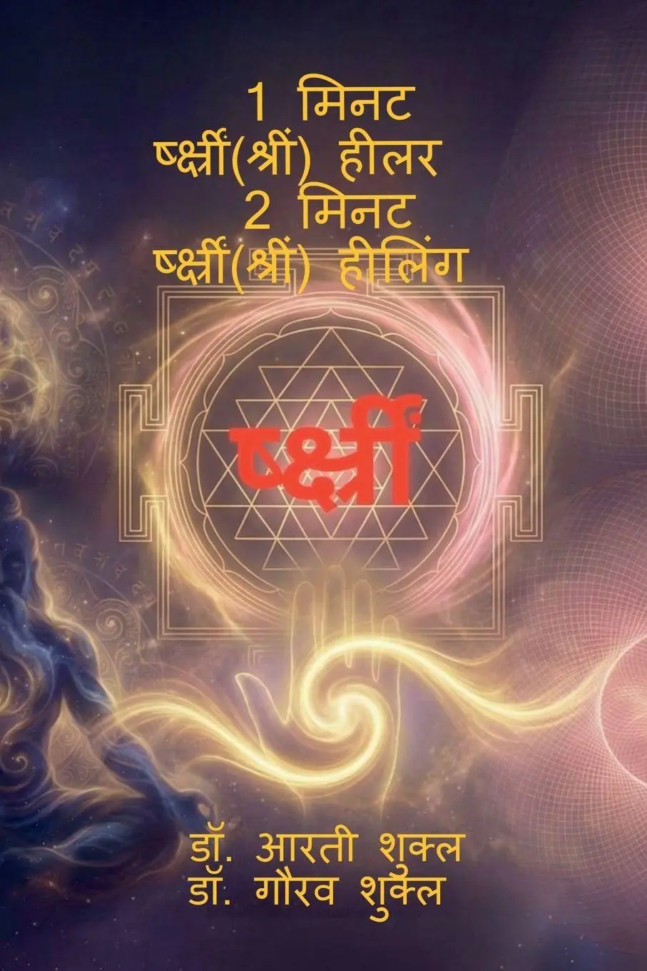 Cover: 9798905100567 | 1 MINUTE SHREEM HEALER 2 MINUTE SHREEM HEALING | Gaurav Shukla | Buch