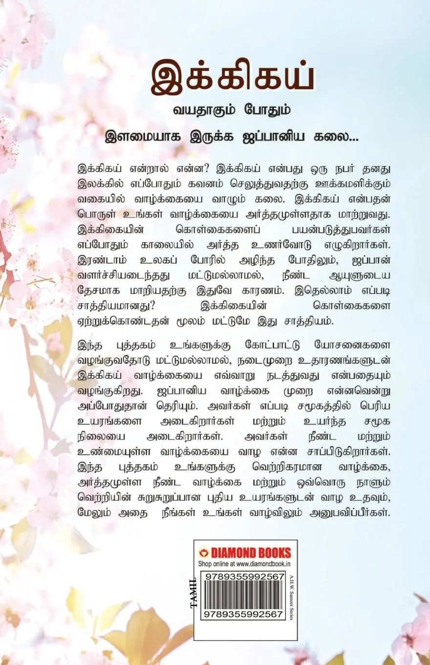 Rückseite: 9789355992567 | Ikigai | Keira Miki | Taschenbuch | Tamil | 2022 | EAN 9789355992567