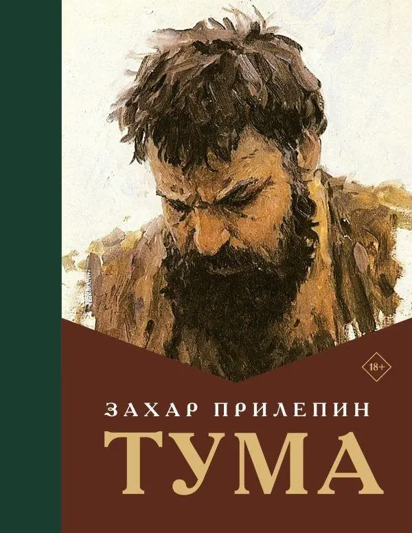 Cover: 9785171762667 | Tuma | Zahar Prilepin | Buch | Russisch | 2022 | EAN 9785171762667
