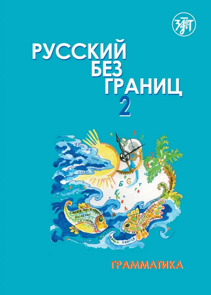 Cover: 9783125273467 | (Russkij bez granits) 2 B2 Russisch ohne Grenzen.Bd.2/1 | Taschenbuch