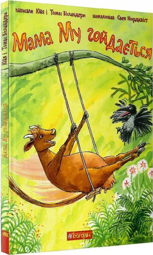 Cover: 9789661066167 | Mama Mu gojdaet'sja | Jujja Wieslander | Buch | Ukrainisch | 2023