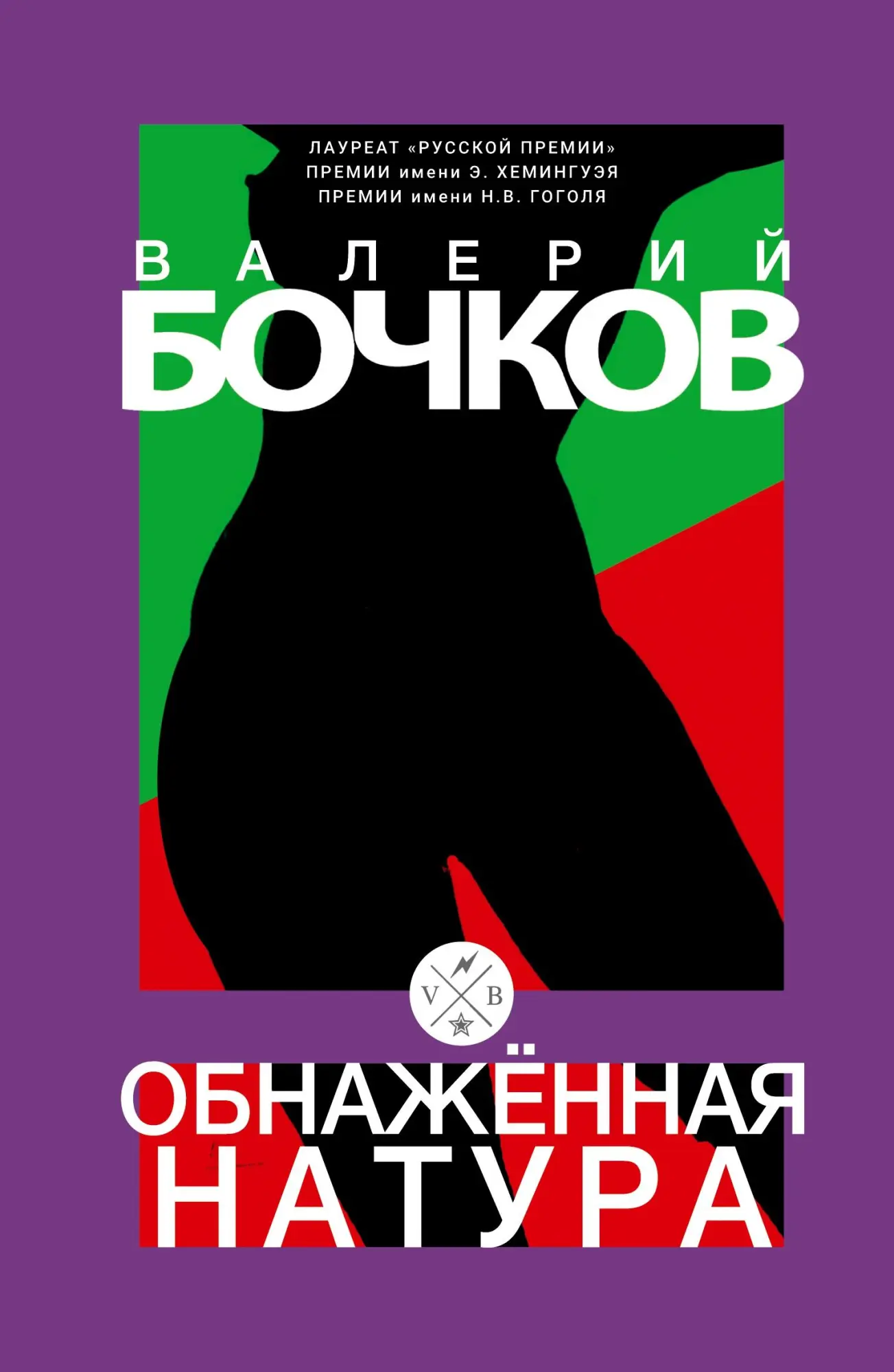 Obnazhennaja natura