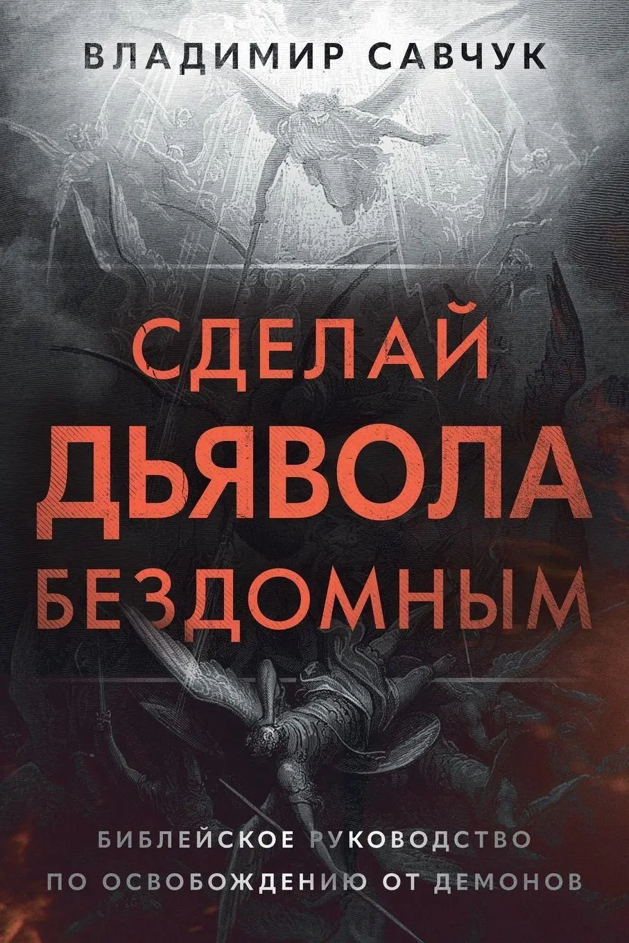 Cover: 9798893140668 | Make the Devil Homeless (Russian edition) | Vladimir Savchuk | Buch