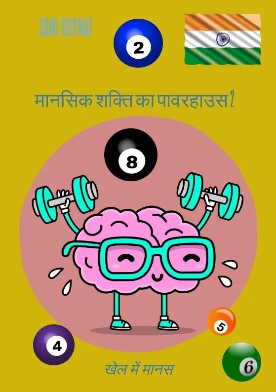 Mansik shakti ka powerhouse 2 / मानसिक शक्ति का पावरहाउस 2