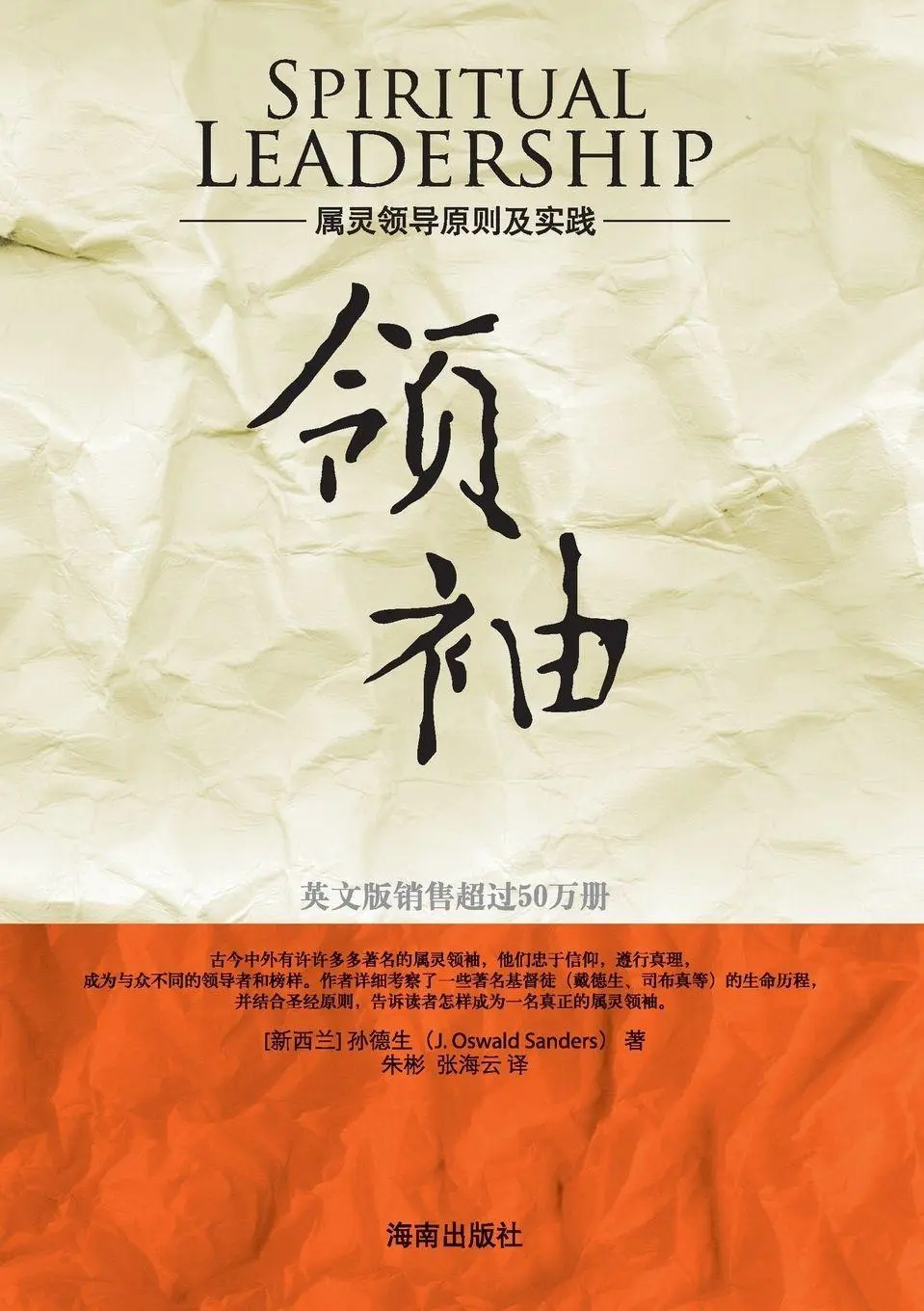 Cover: 9787544333368 | Spiritual Leadership | J. Oswald Sanders | Taschenbuch | Chinesisch