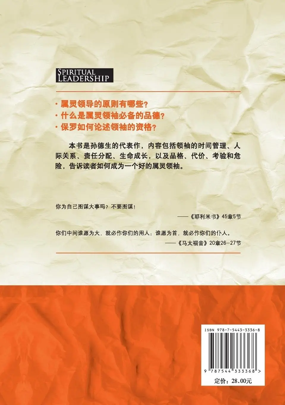 Rückseite: 9787544333368 | Spiritual Leadership | J. Oswald Sanders | Taschenbuch | Chinesisch