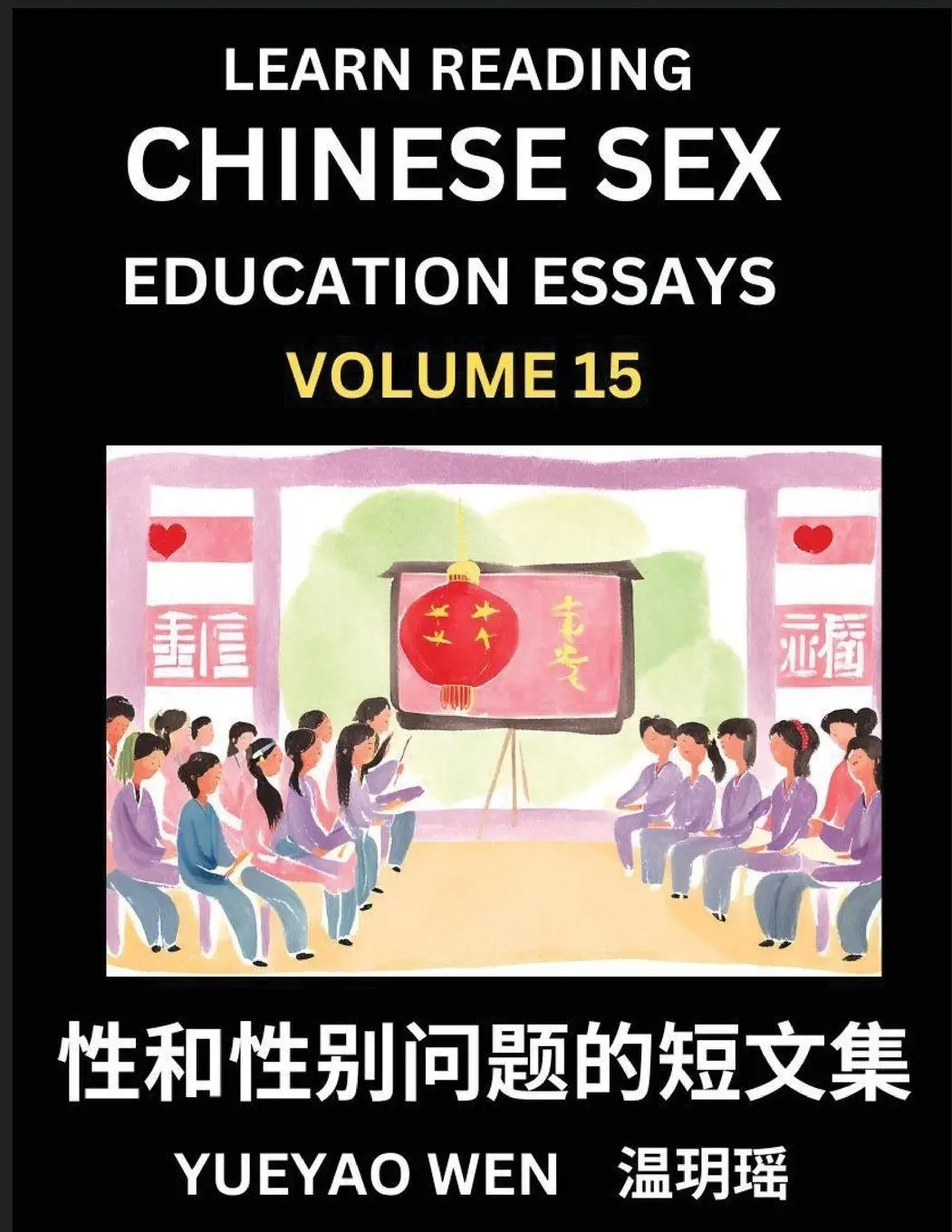 Cover: 9798887543468 | Learn Reading Chinese Sex Education Essays (Part 15) - Short Essays...
