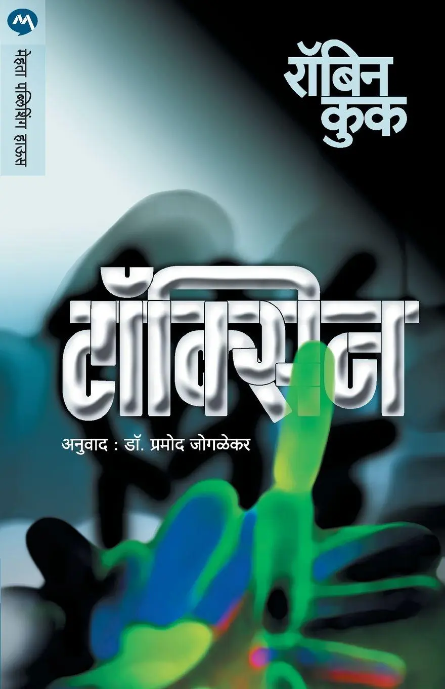 Cover: 9788177666168 | TOXIN | Cook Robin | Taschenbuch | Kartoniert / Broschiert | Marathi
