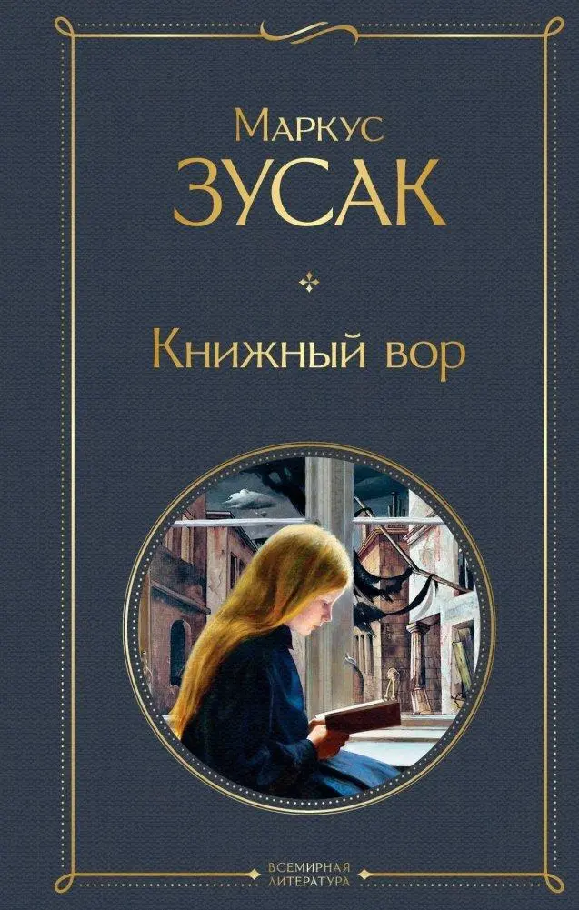 Cover: 9785041156268 | Knizhnyj vor | Markus Zusak | Buch | Russisch | 2024 | KNIZHNIK