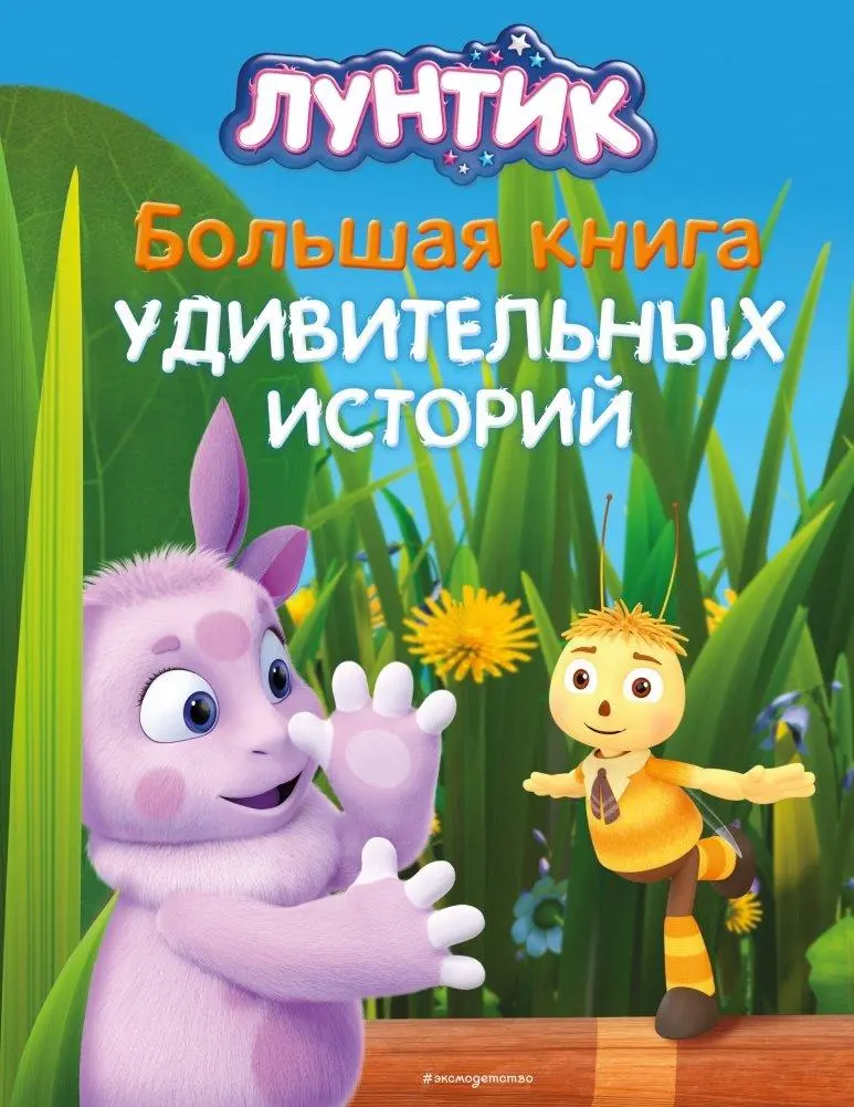 Cover: 9785041817268 | Luntik. Bol'shaja kniga udivitel'nyh istorij | Veronika Medvedeva