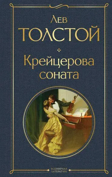 Krejcerova sonata. Zhivoj trup. ispoved'