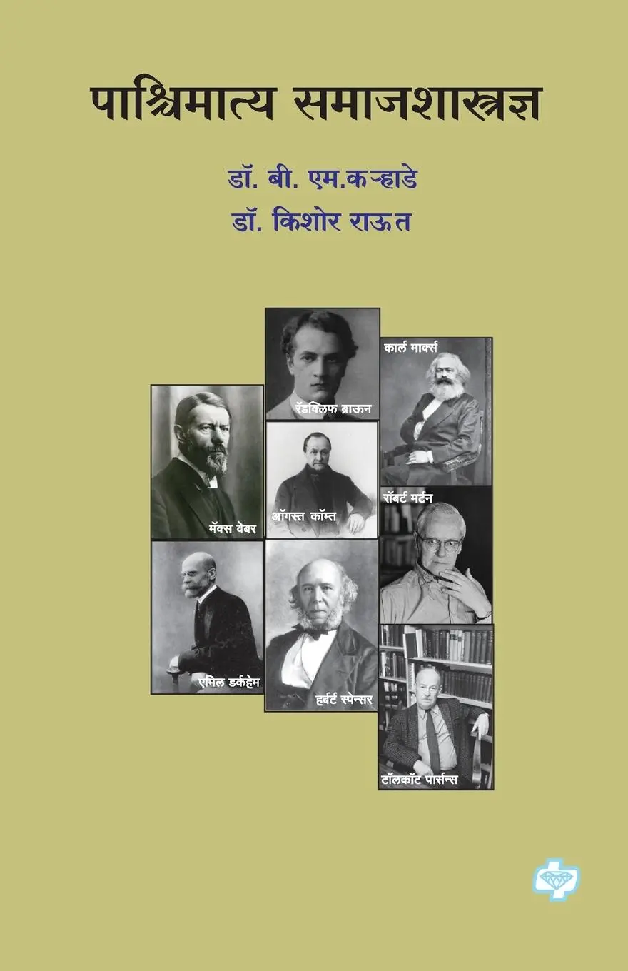 Cover: 9789391948368 | Pashchimatya Samajshastradnya | B. M. Karhade | Taschenbuch | Marathi