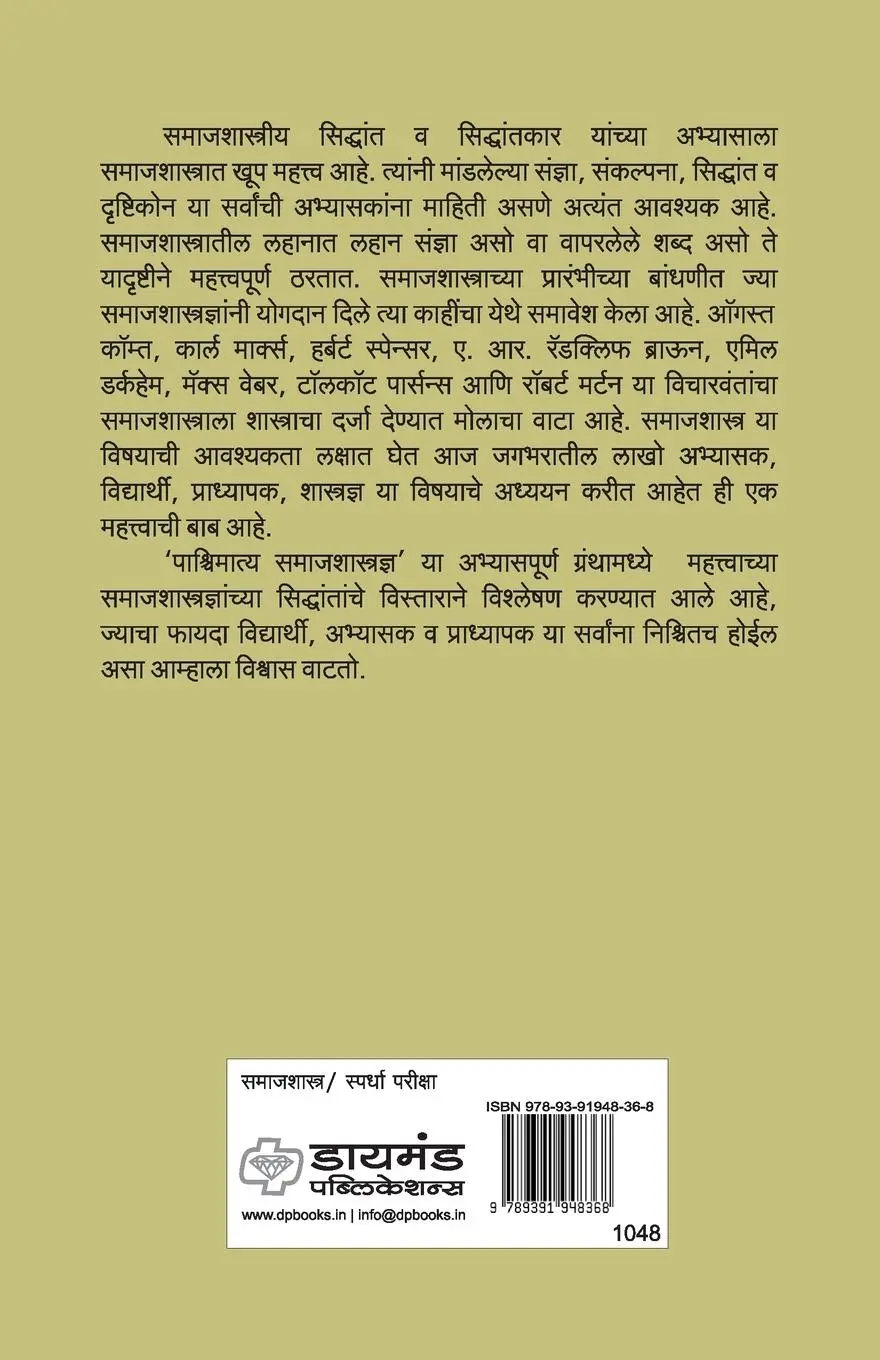 Rückseite: 9789391948368 | Pashchimatya Samajshastradnya | B. M. Karhade | Taschenbuch | Marathi