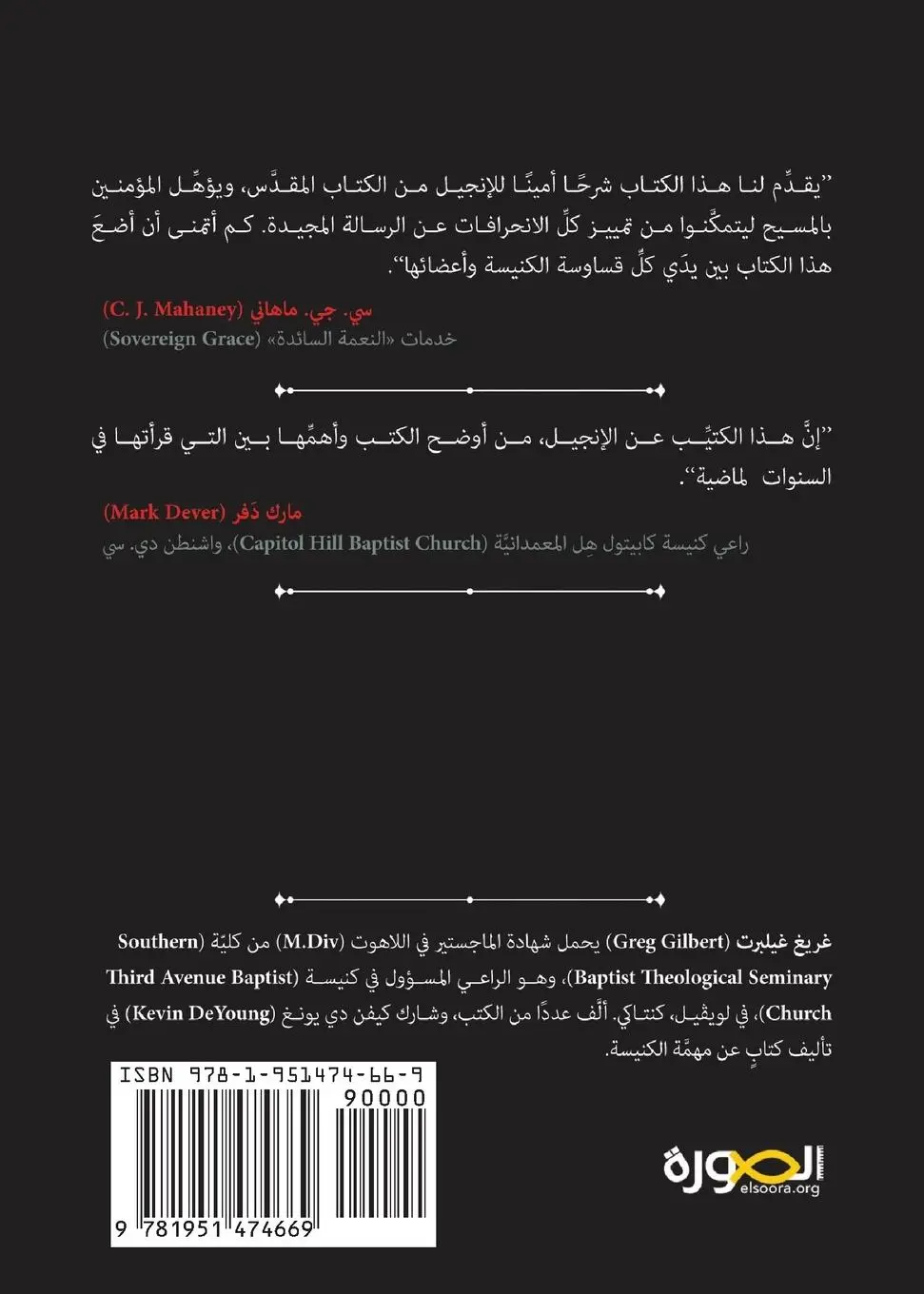 Rückseite: 9781951474669 | What Is the Gospel? (Arabic) | Greg Gilbert | Taschenbuch | Arabisch