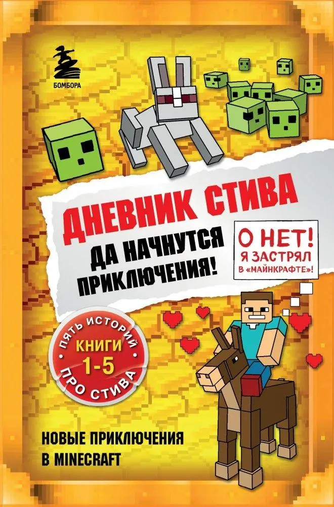 Dnevnik Stiva. Omnibus 1. Knigi 1-5. Da nachnutsja prikljuchenija!