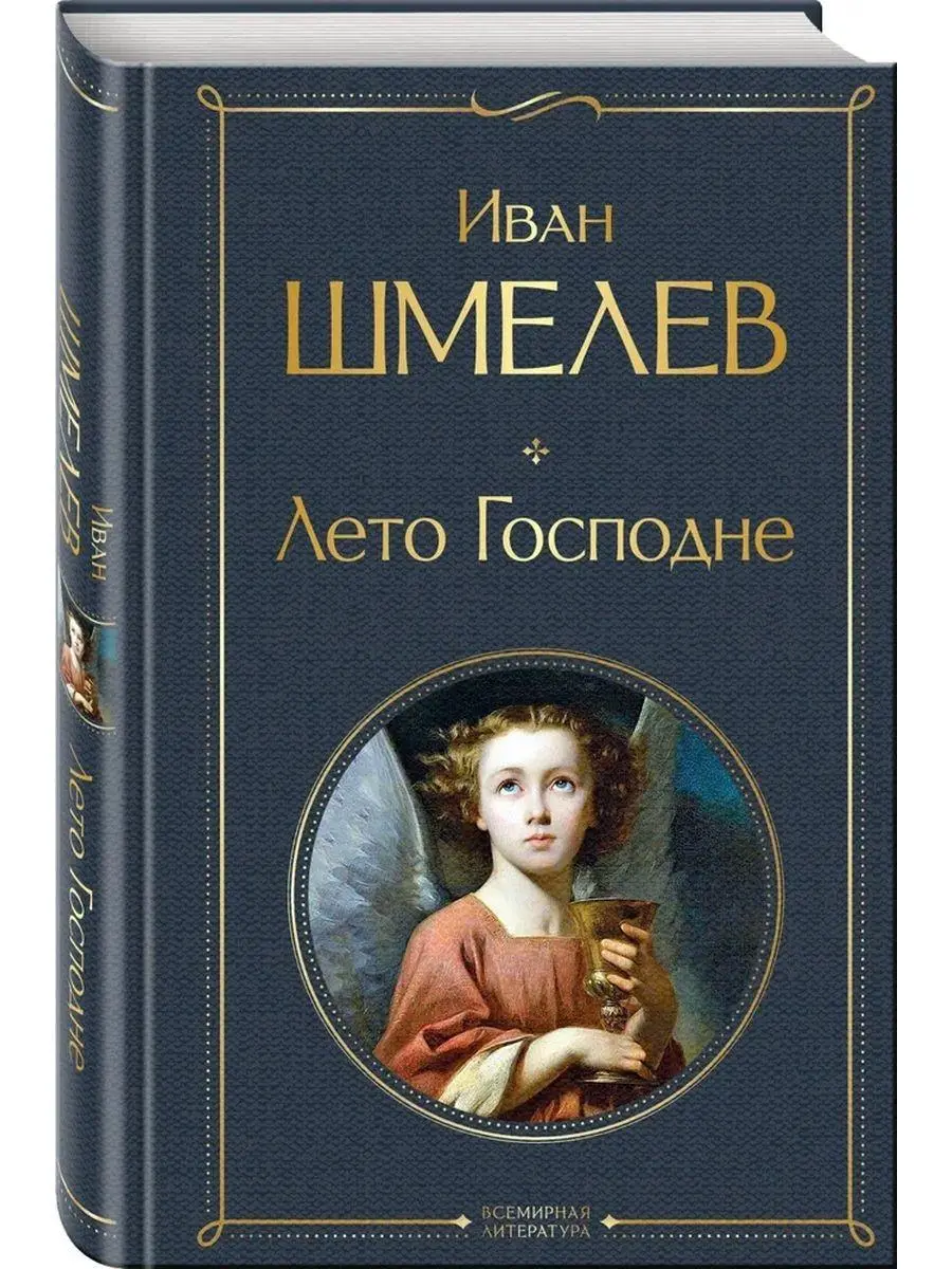 Cover: 9785041948269 | Leto Gospodne | Ivan Schmelev | Buch | Russisch | 2022