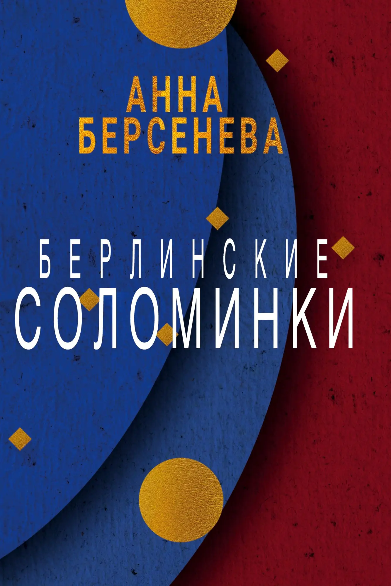Cover: 9783689599669 | Berlinskie solominki | Anna Berseneva | Buch | Russisch | 2025