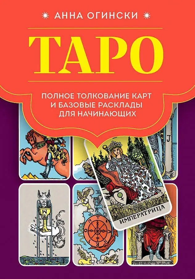Cover: 9785041780470 | Taro. Polnoe tolkovanie kart i bazovye rasklady dlja nachinajushhih