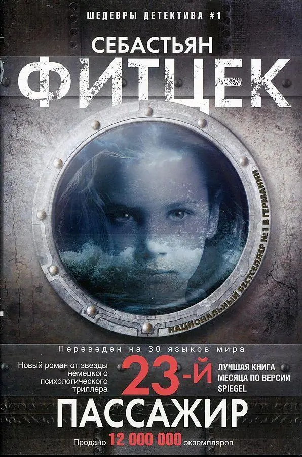 Cover: 9785227091970 | Dvadcat' tretij passazhir | Sebastian Fitzek | Buch | Russisch | 2020