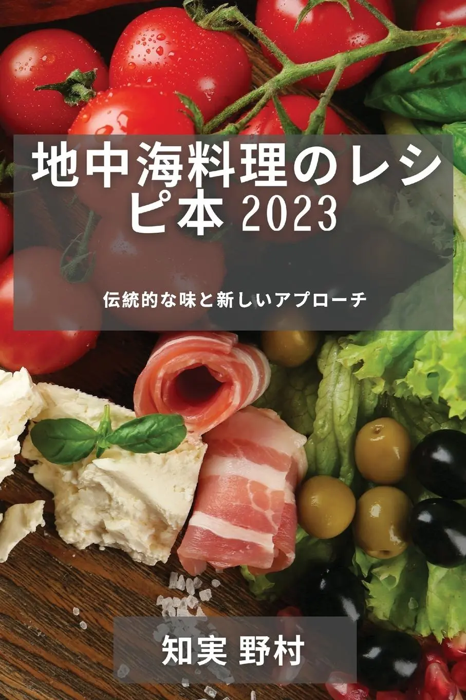 Cover: 9781837529070 | 地中海料理のレシ...