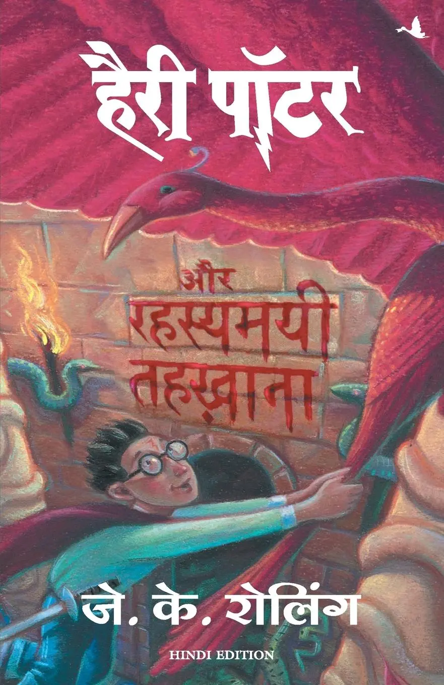 Cover: 9788183220071 | HARRY POTTER AUR RAHASYAMAYEE TEHKHANA (HP2) | J. K Rowling | Buch